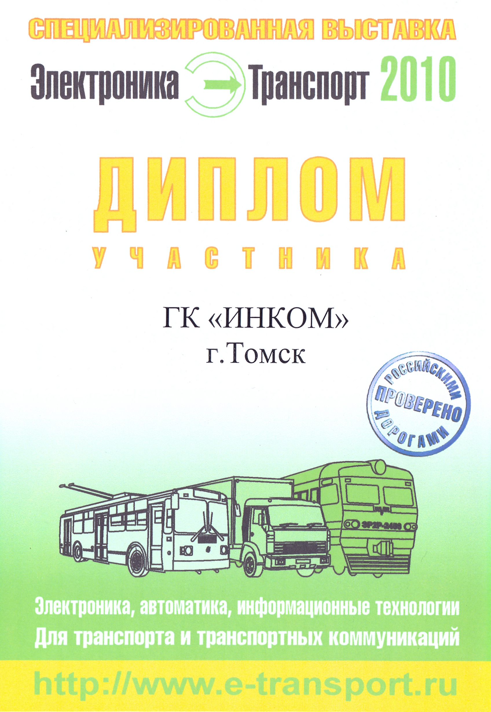 За участие в выставке "Электроника. Транспорт"