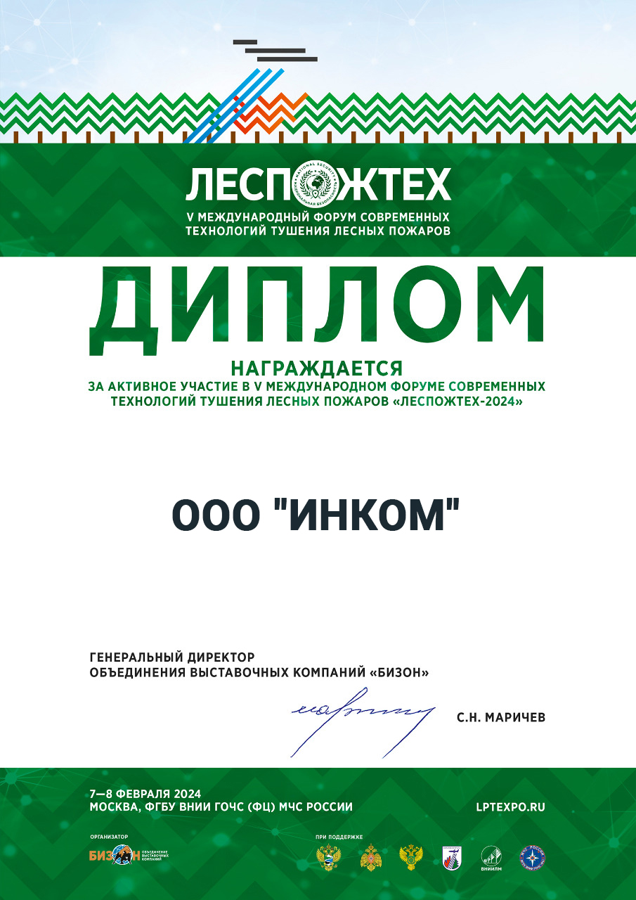 Международный форум современных технологий лесных пожаров "ЛЕСПОЖТЕХ - 2024"