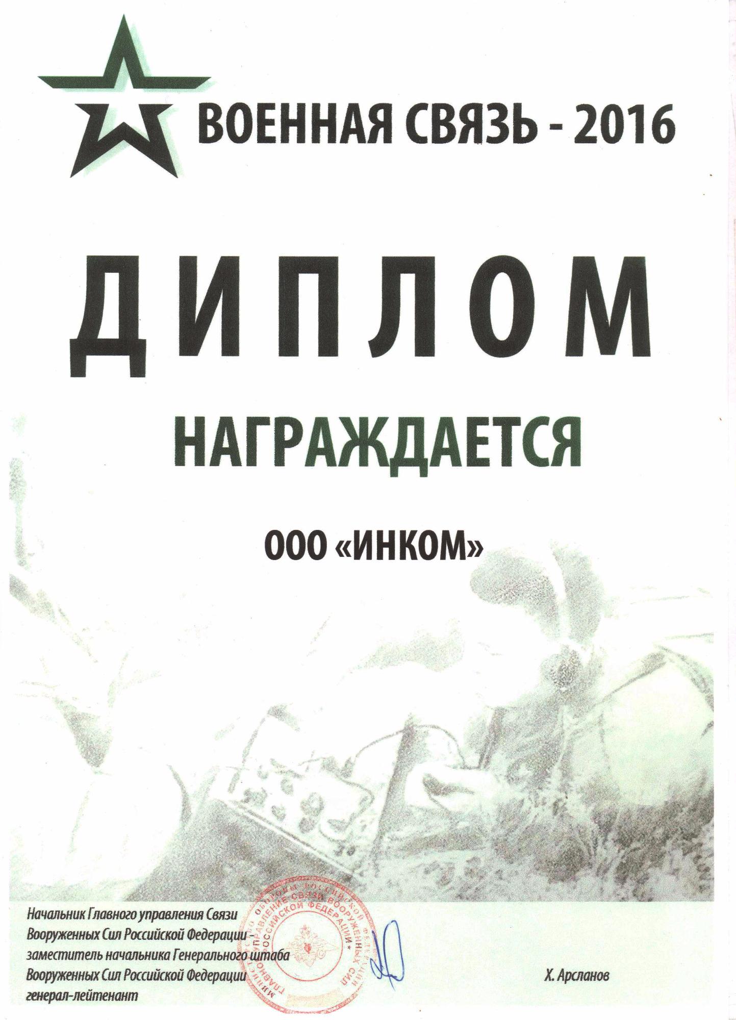 За участие в выставке "Военная связь"