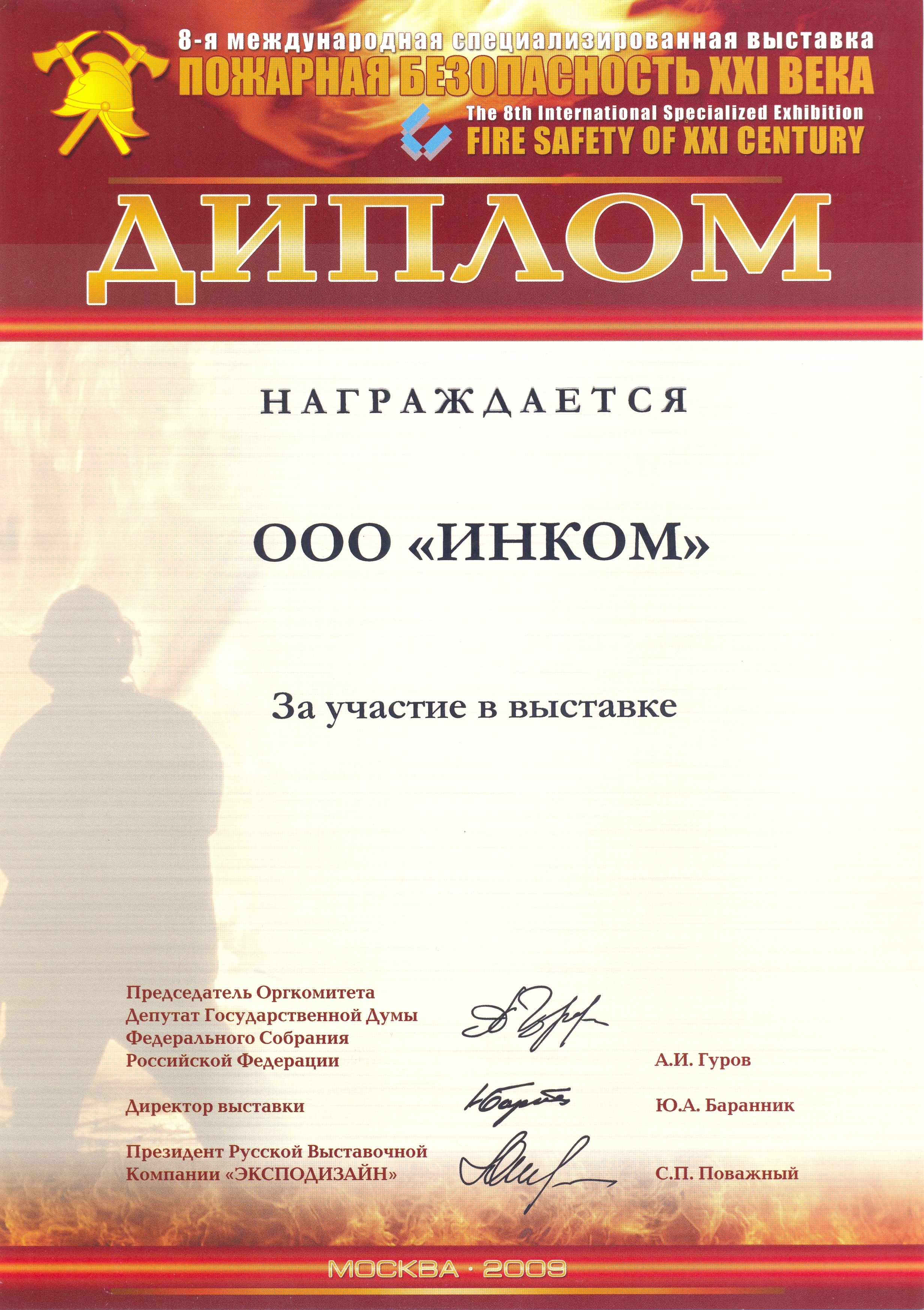 За участие в выставке "Пожарная безопасность"