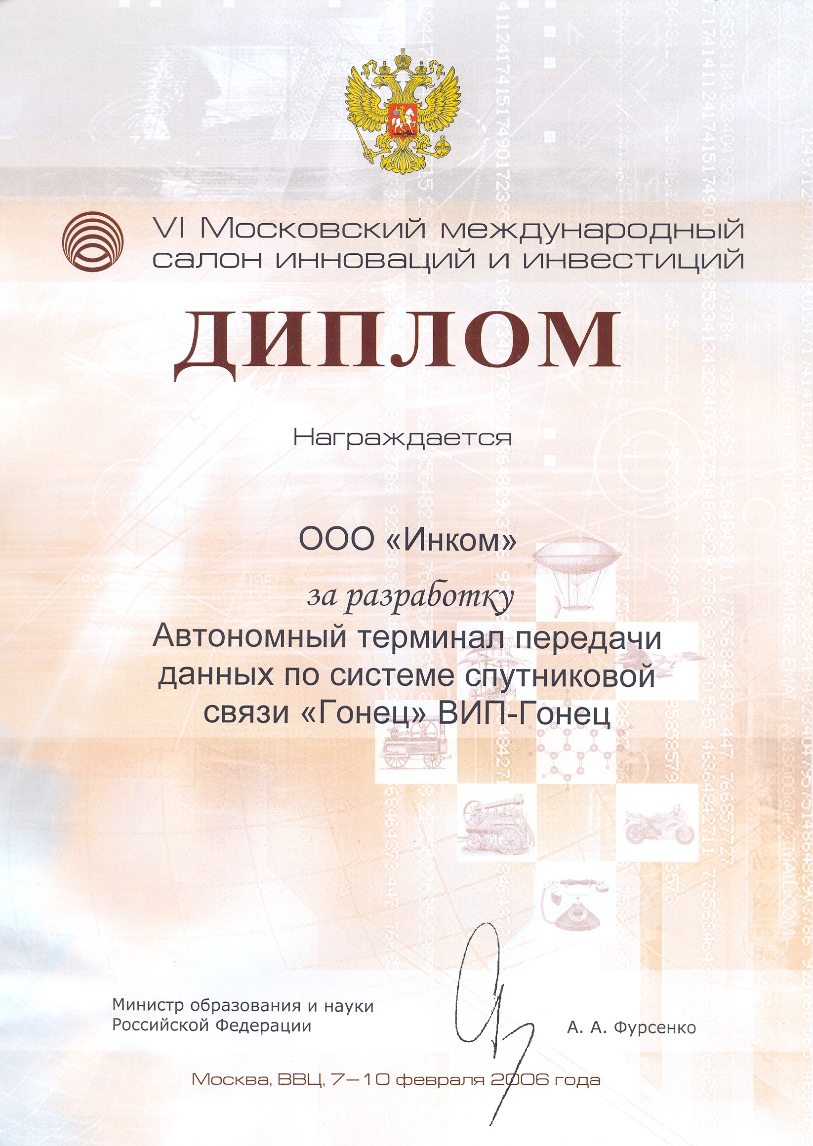 Диплом Московского международного салона инноваций и инвестиций за терминал "Гонец"