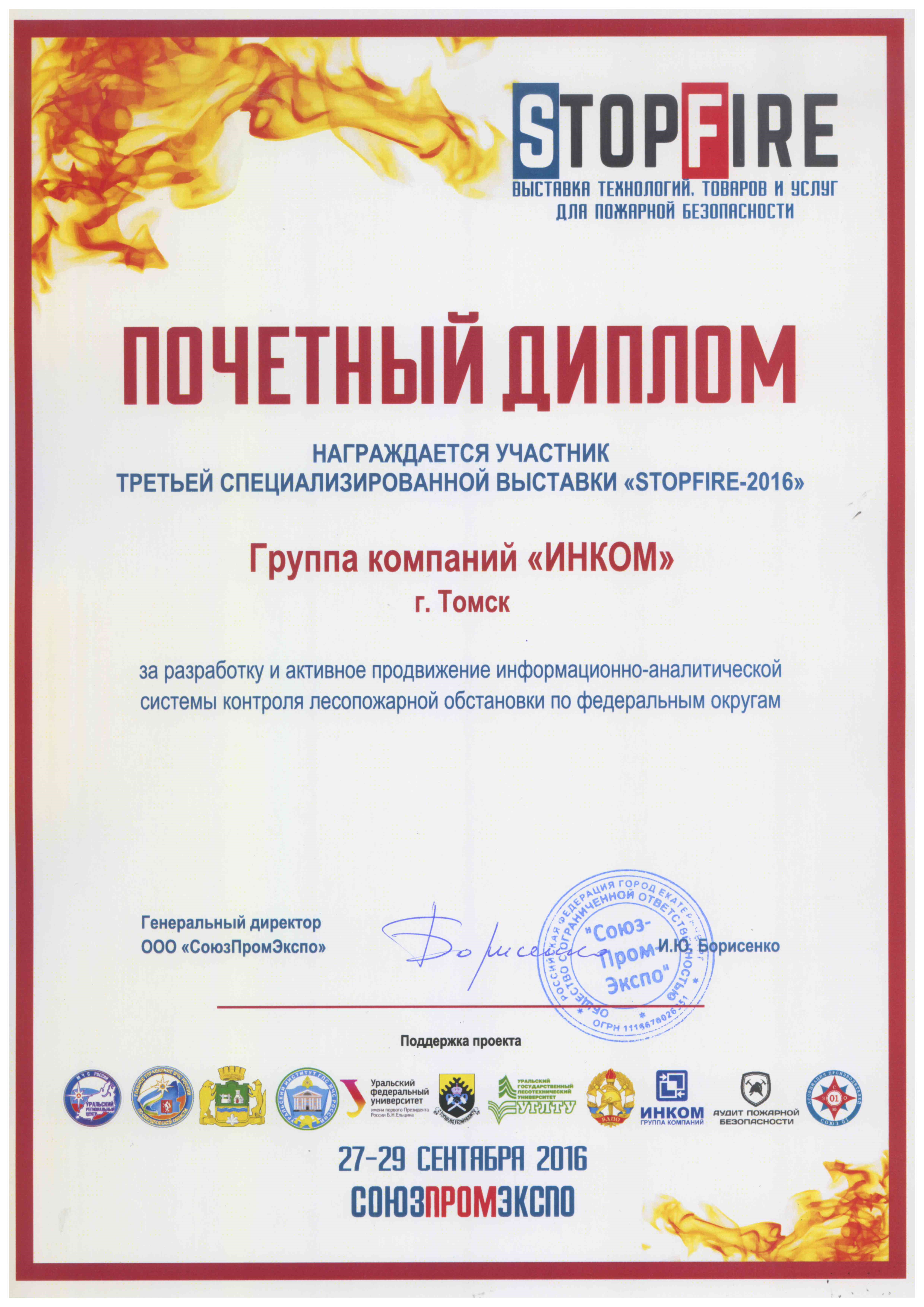 Диплом выставки "StopFire" за систему контроля лесопожарной обстановки по федеральным округам