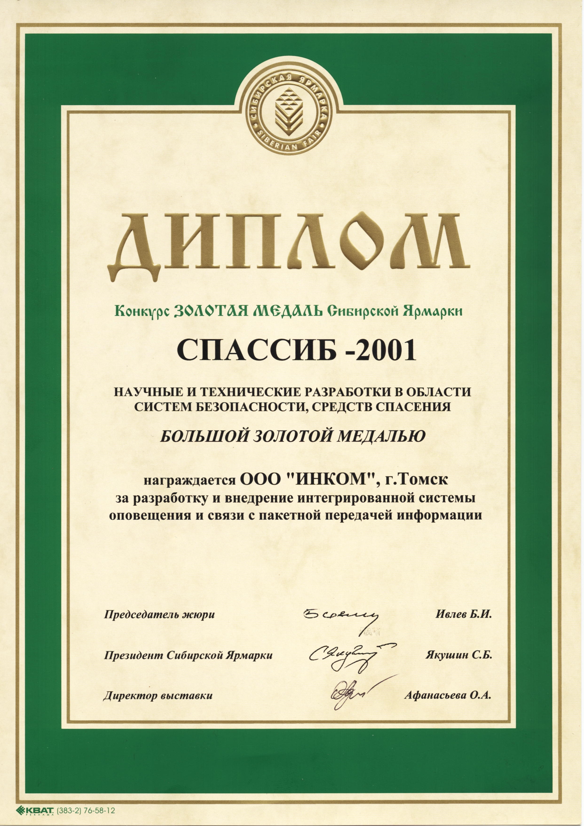 Золотая медаль ярмарки "СПАССИБ"  за систему оповещения и связи с пакетной передачей информации