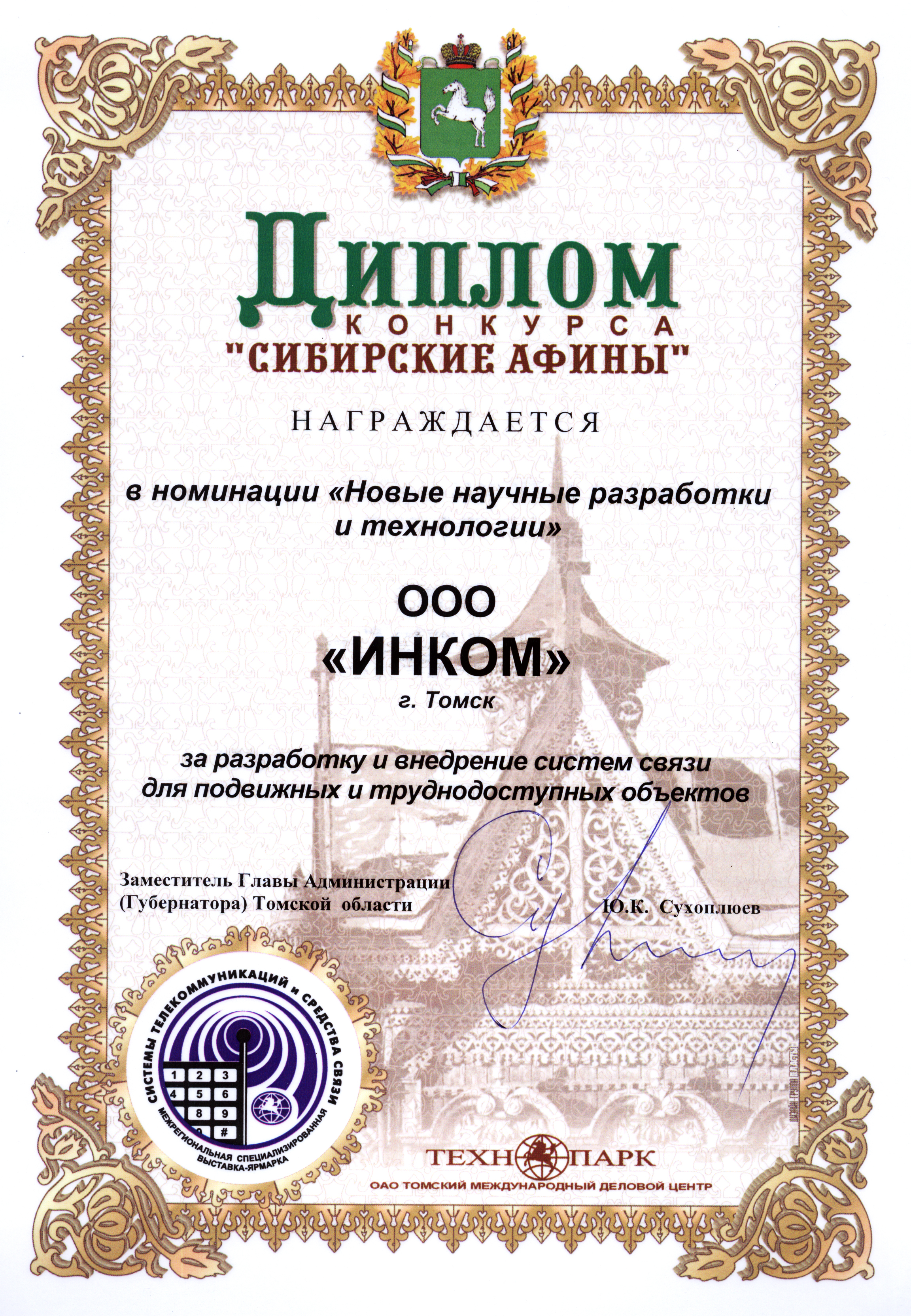 Диплом выставки "Средства и системы безопасности..." за  разработку и внедрение систем связи для подвижных и труднодоступных объектов