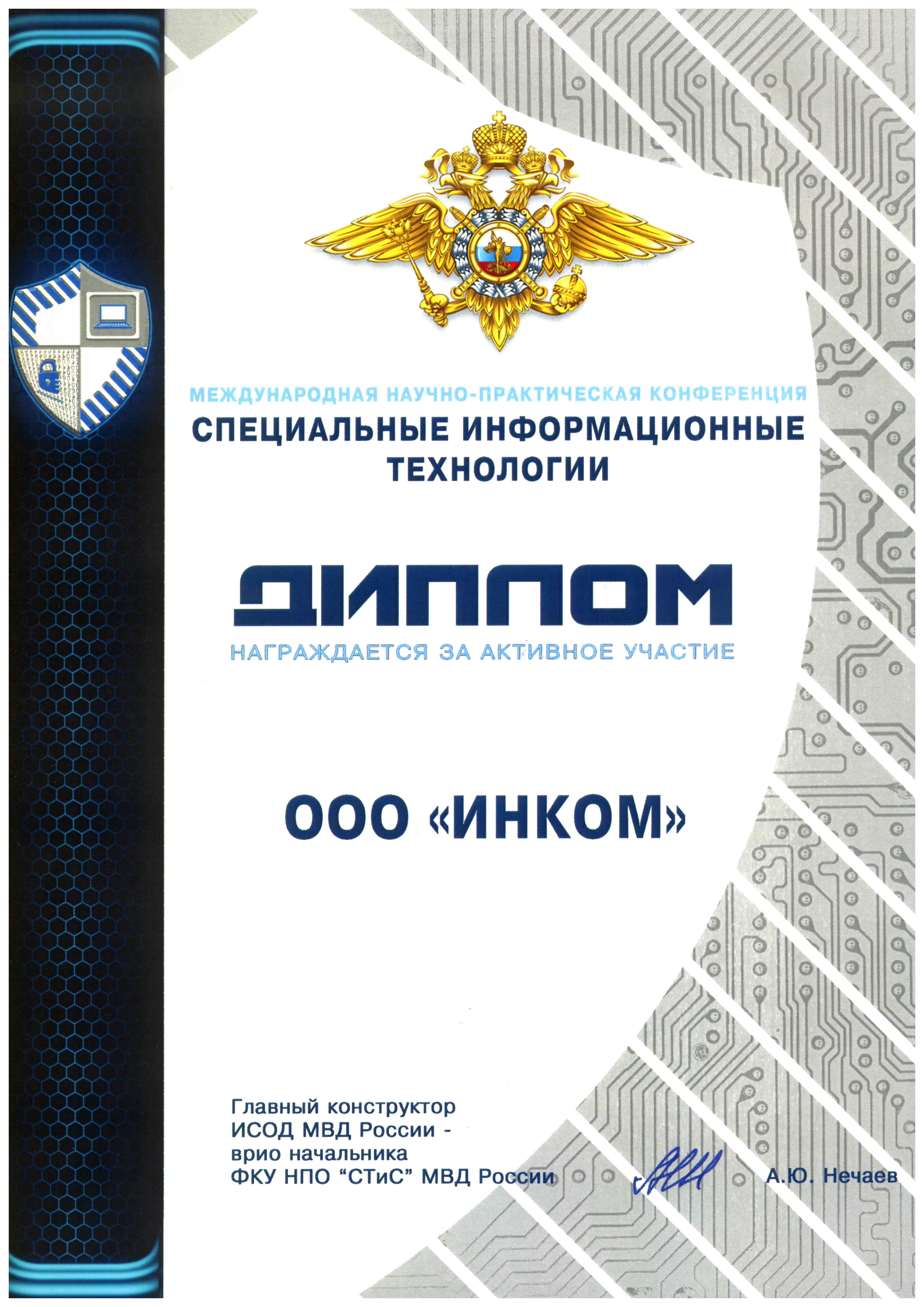 За участие в конференции "Специальные информационные технологии" МВД РФ