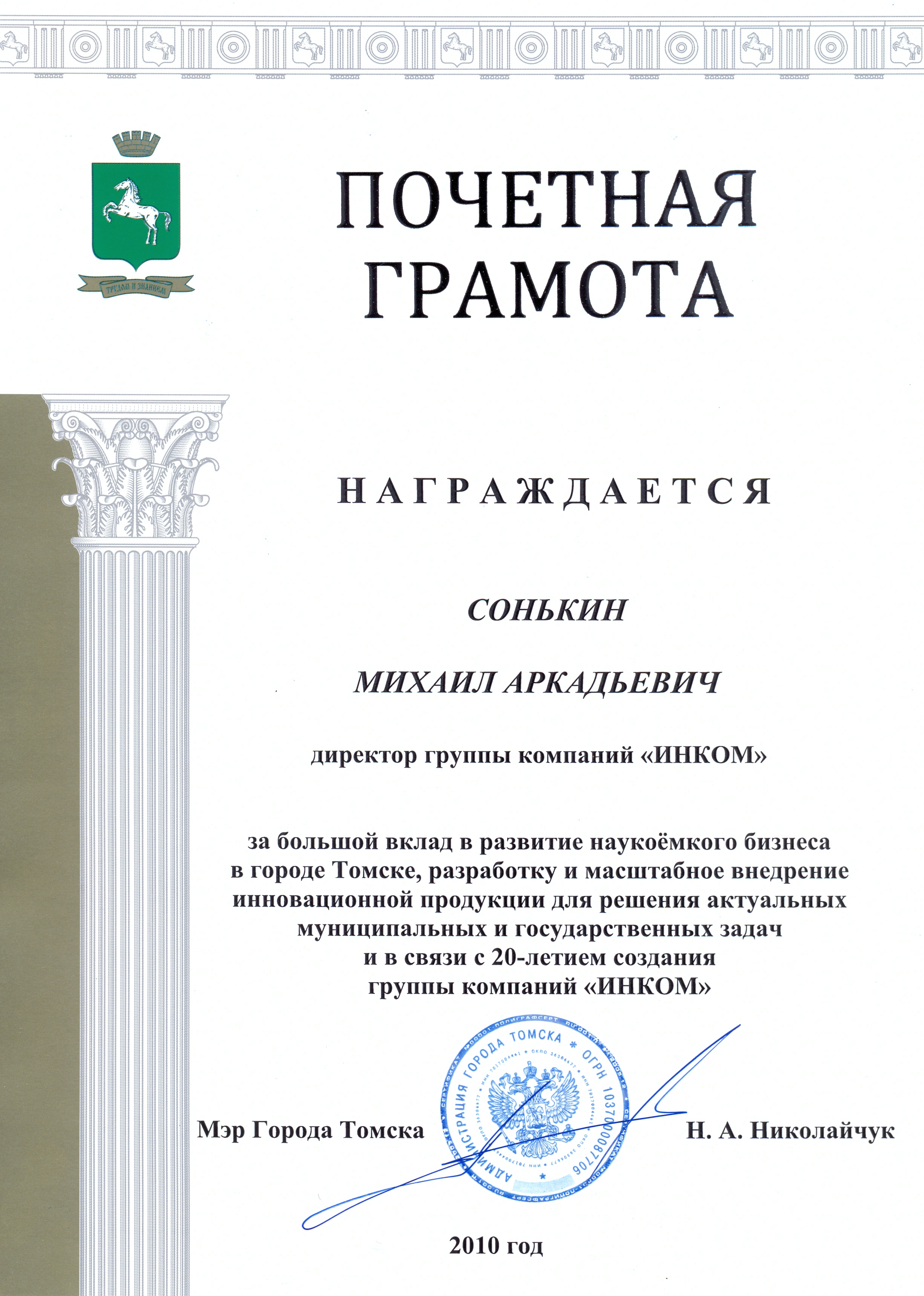 Почетная грамота мэра г. Томска