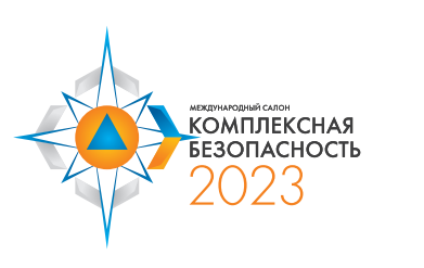 Участие в Международном салоне "Комплексная безопасность - 2023"