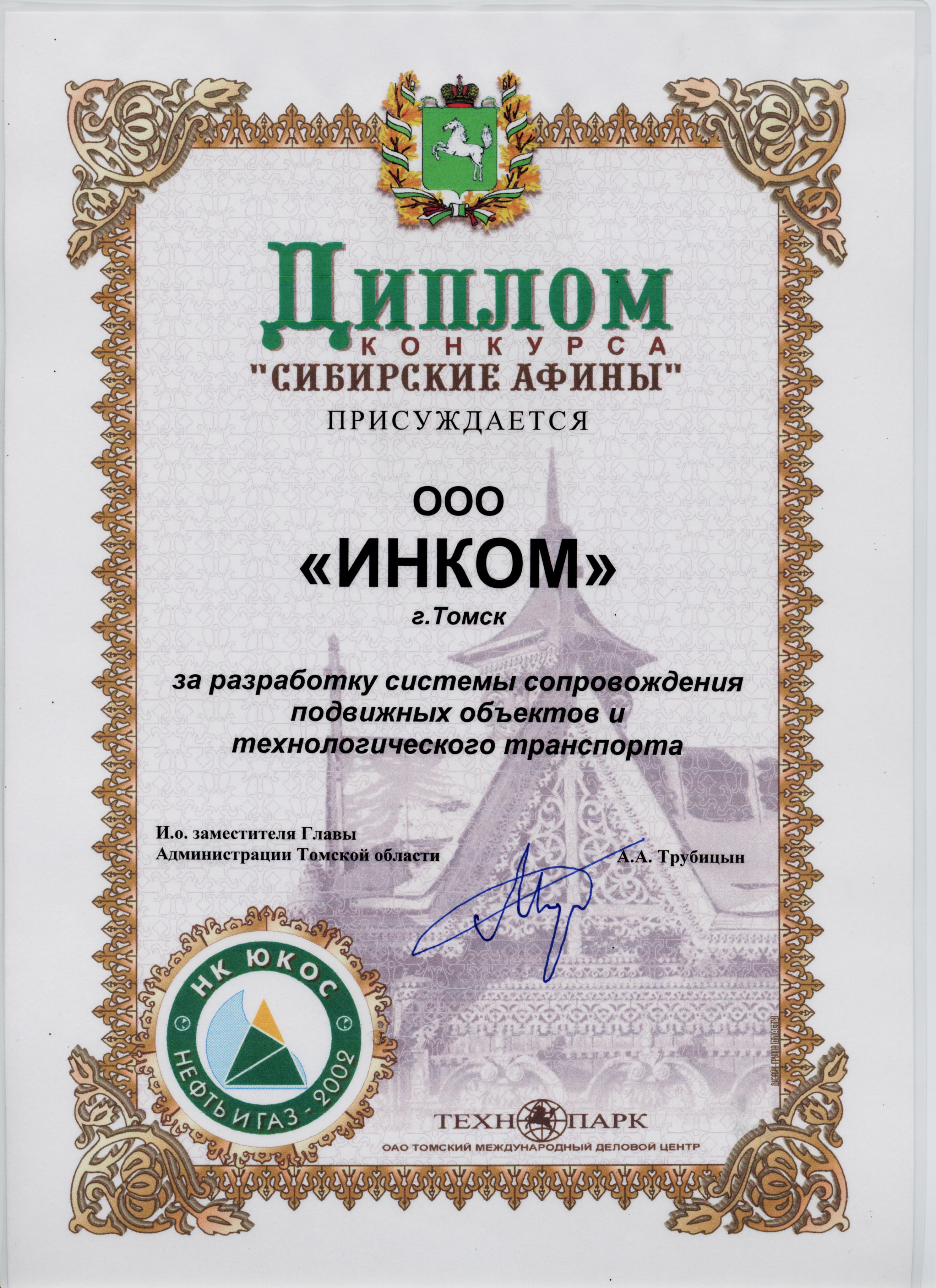 Диплом выставки "Нефть и газ" за разработку системы сопровождения подвижных объектов и технологического транспорта