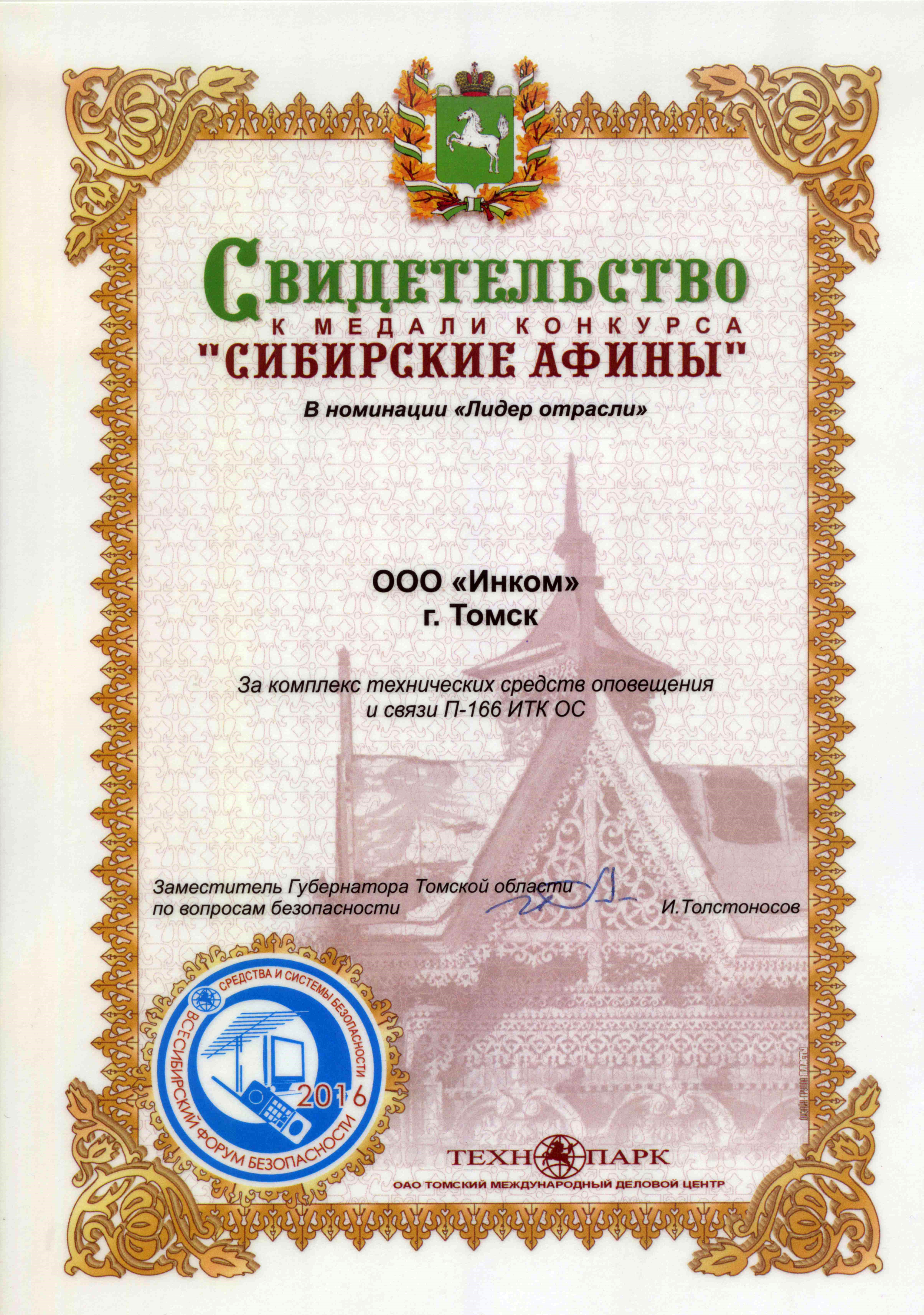 Медаль "Всесибирского форума безопасности" за комплекс технических средств оповещения и связи