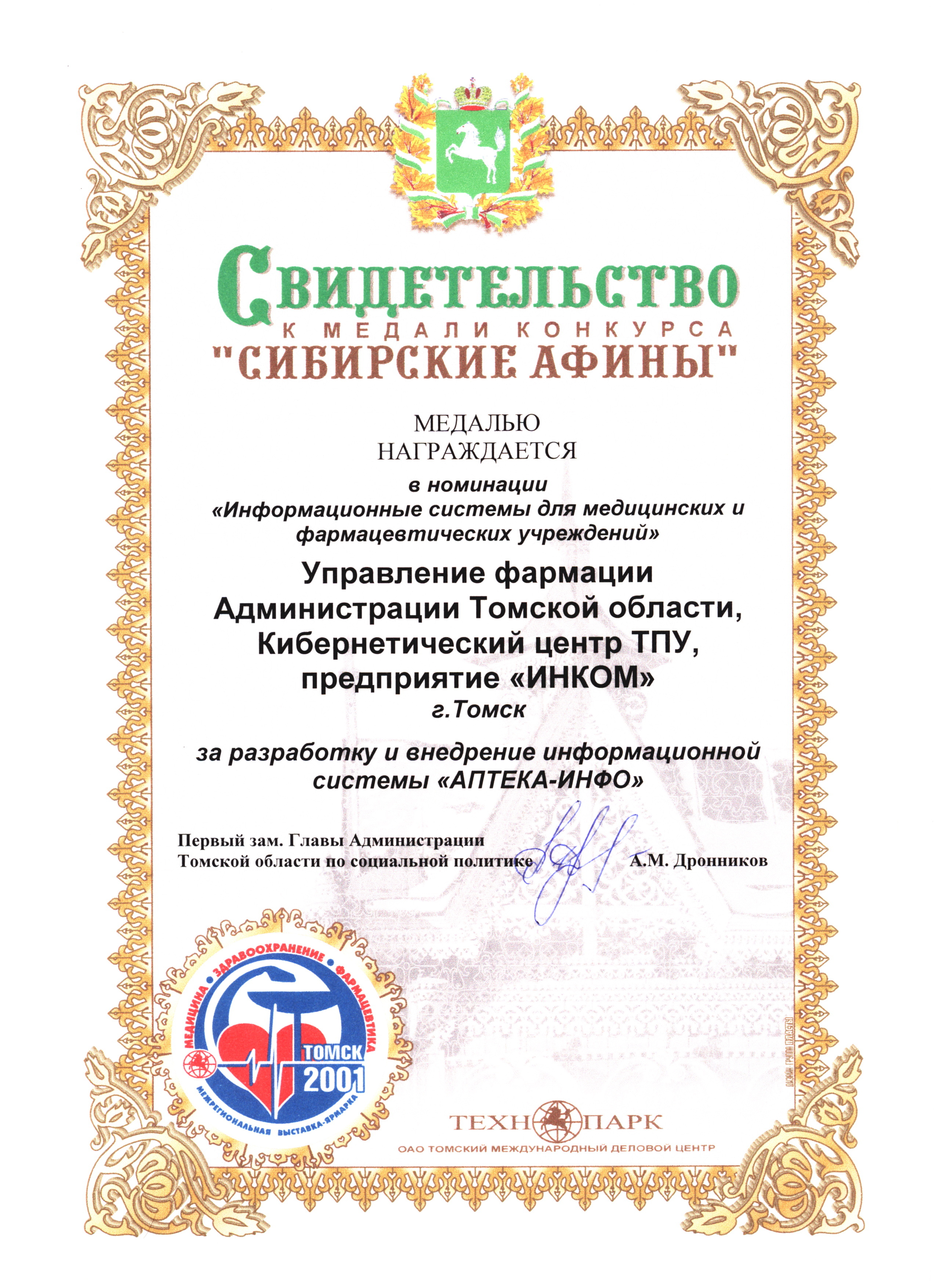 Золотая медаль выставки "Медицина. Здравоохранение. Фармацевтика" за информационную систему "АПТЕКА-ИНФО"