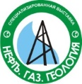 Выставка "Нефть. Газ. Геология"