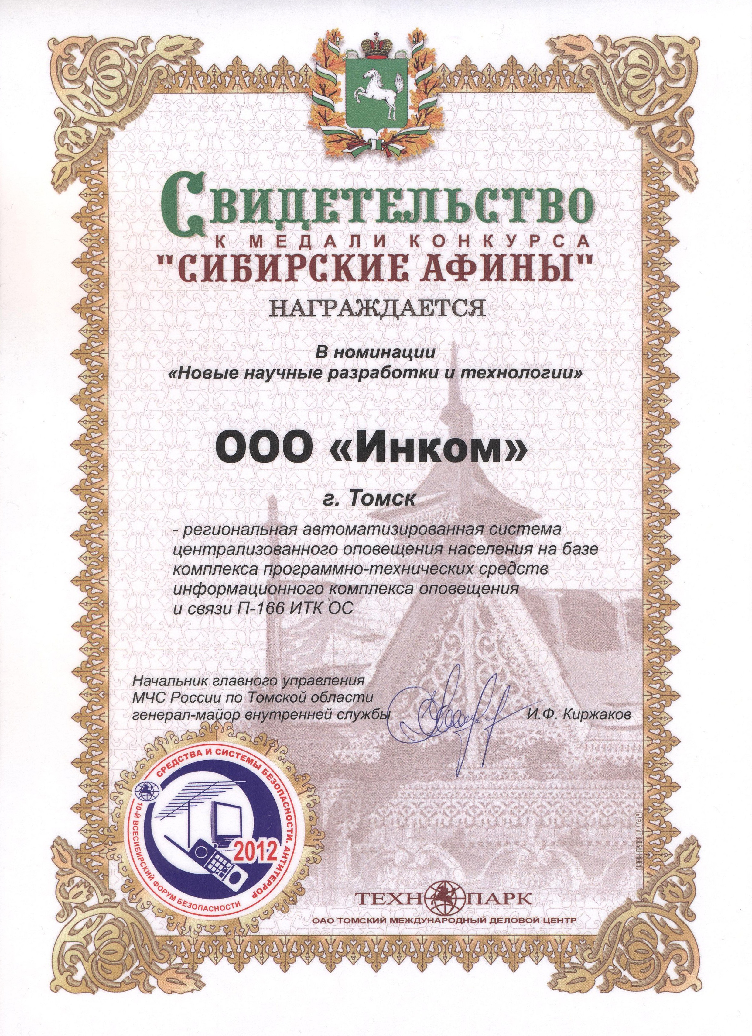 Медаль "Всесибирского форума безопасности" за автоматизированную систему централизованного оповещения населения 