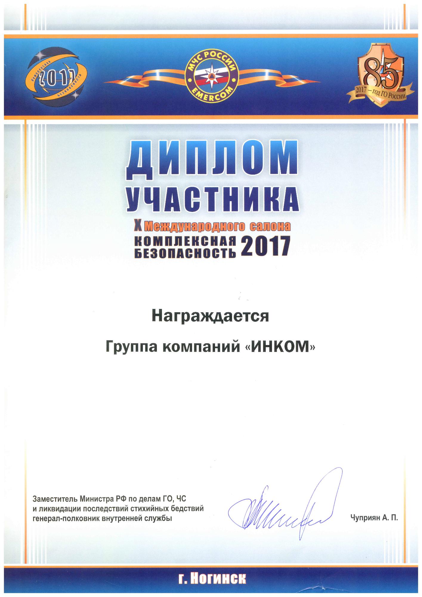 За участие в салоне "Комплексная безопасность"
