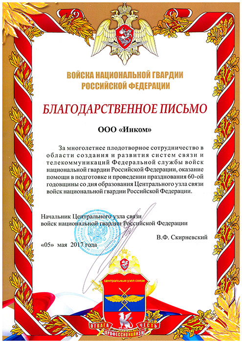 Благодарственное письмо Нацгвардии РФ