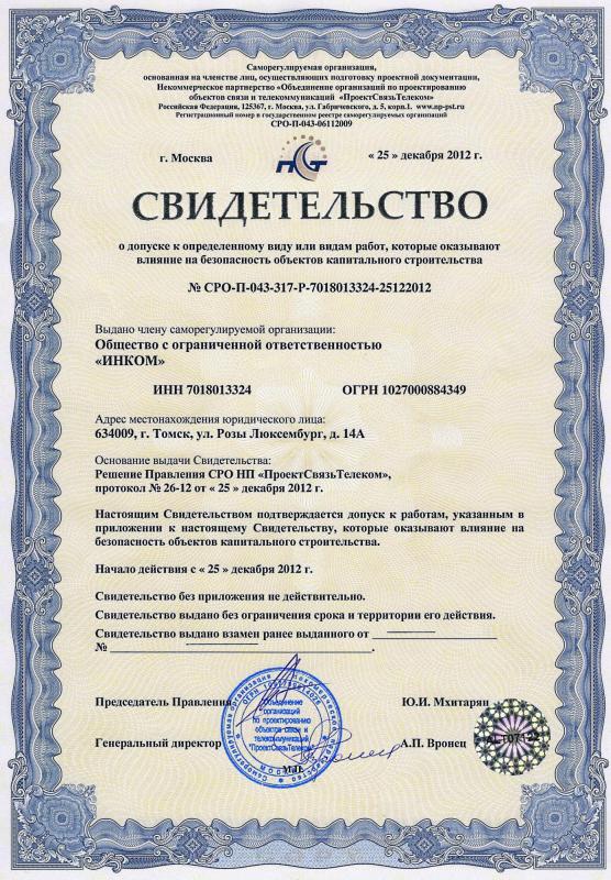 Свидетельство о допуске к работам на объектах капстроительства