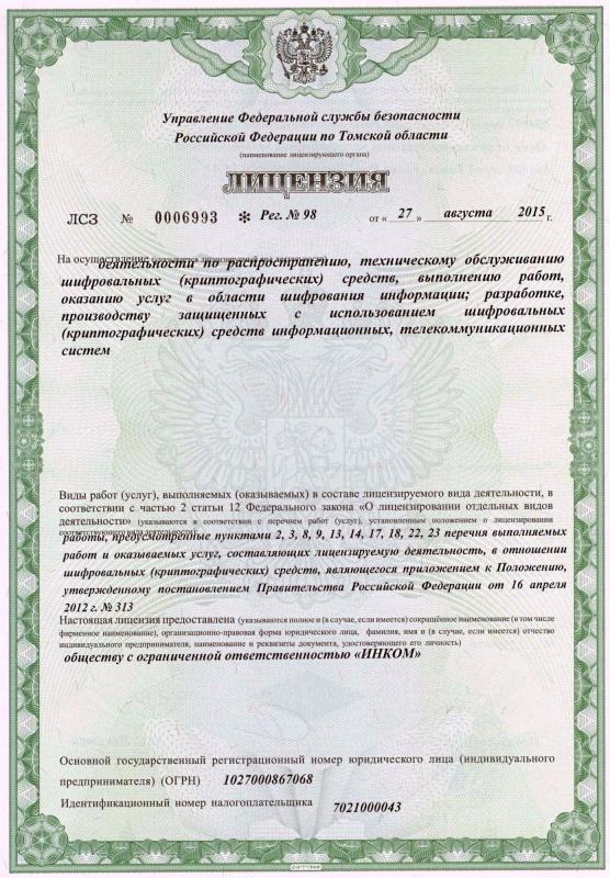 Лицензия ФСБ на криптографию 
