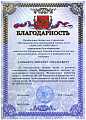 Благодарность за значительный вклад в развитие ИСДМ-Рослесхоз