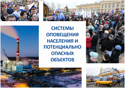 Системы оповещения населения и потенциально опасных объектов