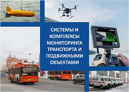 Системы мониторинга и управления подвижными объектами